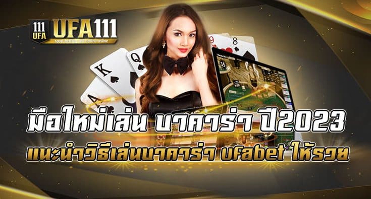 มือใหม่เล่น บาคาร่า ปี2023 แนะนำวิธีเล่นบาคาร่า ufabet ให้รวย