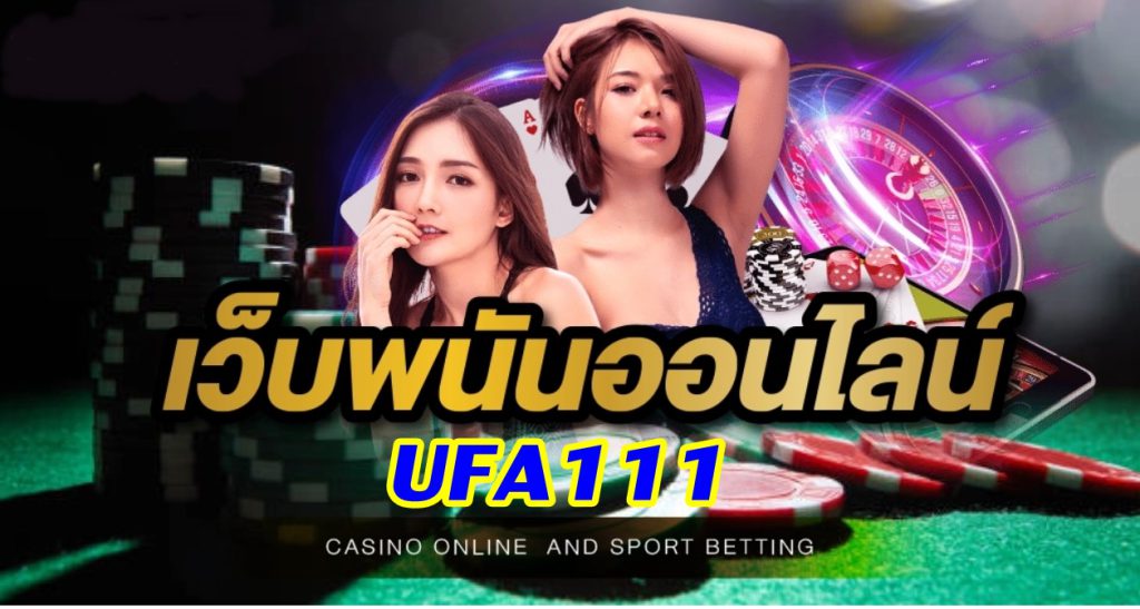 UFA111 เกมพนันออนไลน์มาพร้อมความสนุกได้เงินง่าย เข้าเล่นได้แล้ววันนี้