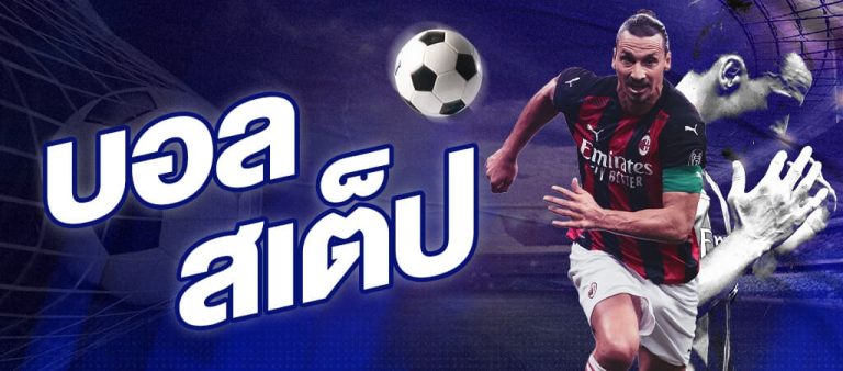 แนะนำเทคนิคแทงบอลออนไลน์ ufabet อัพเดตล่าสุด ปี2023