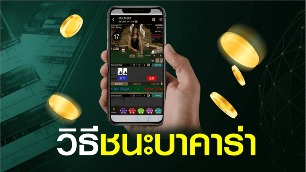 วิธีชนะบาคาร่า UFABET ปี2023 โอกาสชนะ 100%