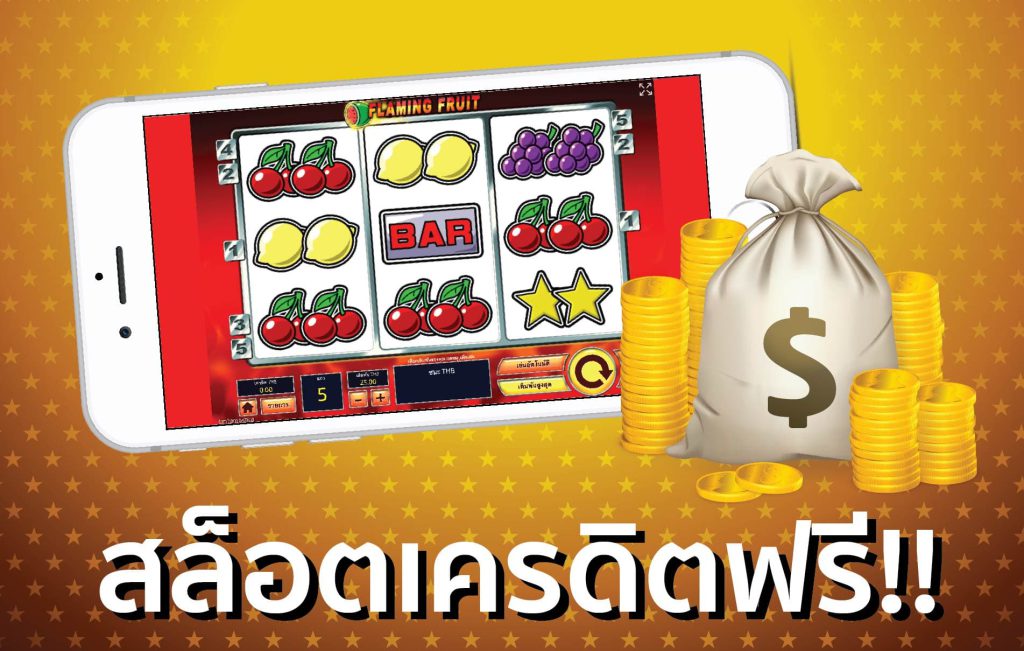 เกมสล็อตเครดิตฟรี ufabet ทดลองเล่นสล็อตฟรี ปี2023