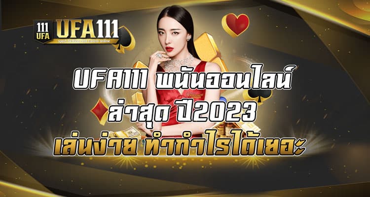 UFA111 พนันออนไลน์ล่าสุด ปี2023 เล่นง่าย ทำกำไรได้เยอะ