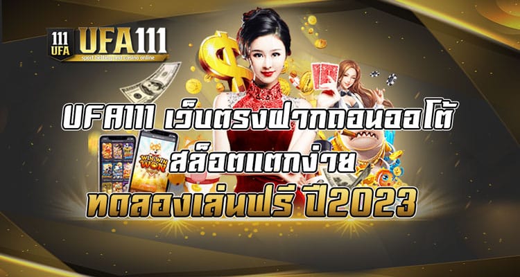 UFA111 เว็บตรงฝากถอนออโต้ สล็อตแตกง่าย ทดลองเล่นฟรี ปี2023