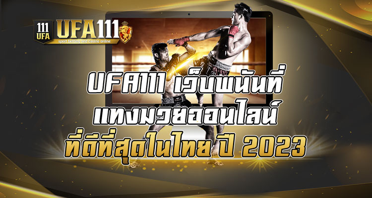 เว็บพนันที่แทงมวยออนไลน์ที่ดีที่สุดในไทย