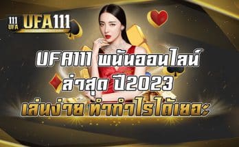 UFA111 พนันออนไลน์ล่าสุด ปี2023 เล่นง่าย ทำกำไรได้เยอะ