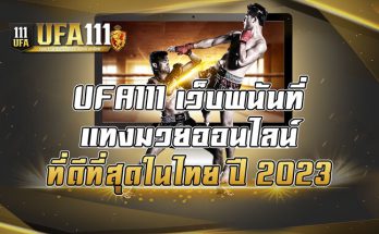 เว็บพนันที่แทงมวยออนไลน์ที่ดีที่สุดในไทย