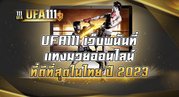 เว็บพนันที่แทงมวยออนไลน์ที่ดีที่สุดในไทย