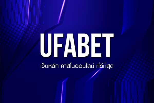 UFA111 เว็บพนันออนไลน์ขวัญใจวัยรุ่นยุคใหม่ เล่นง่าย ทำเงินได้จริง