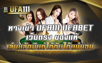 ทางเข้า-UFA111-UFABET-เว็บตรง-ของแท้-เล่นแล้วมีแต่ได้กับได้แน่นอน