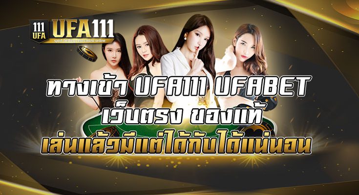 ทางเข้า-UFA111-UFABET-เว็บตรง-ของแท้-เล่นแล้วมีแต่ได้กับได้แน่นอน