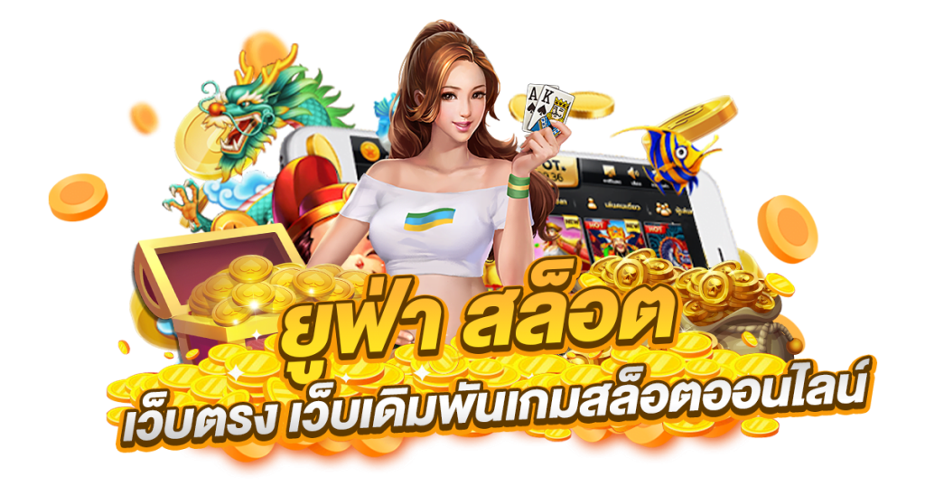 สล็อตเว็บตรงยูฟ่า รวมบริการเกมสล็อตออนไลน์ 24 ชั่วโมง ปี2023