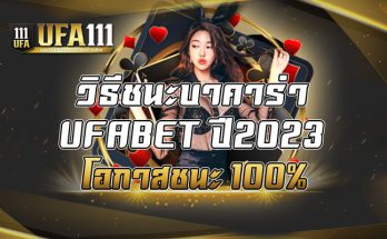 วิธีชนะบาคาร่า UFABET ปี2023 โอกาสชนะ 100%