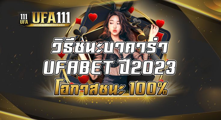 วิธีชนะบาคาร่า UFABET ปี2023 โอกาสชนะ 100%