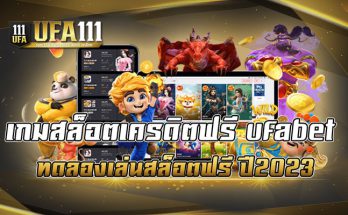 เกมสล็อตเครดิตฟรี ufabet ทดลองเล่นสล็อตฟรี ปี2023