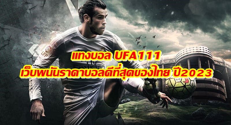 แทงบอล UFA111 เว็บพนันราคาบอลดีที่สุดของไทย ปี2023