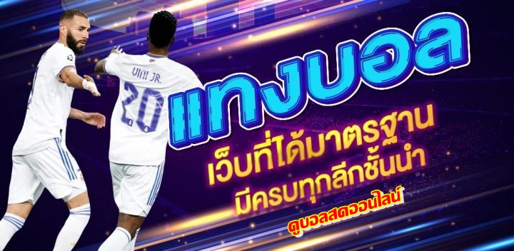 UFA111 เว็บแทงบอลออนไลน์ ที่สามารถ ดูบอลสดออนไลน์ ได้ในเว็บเดียว