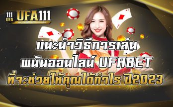 แนะนำวิธีการเล่นพนันออนไลน์ UFABET