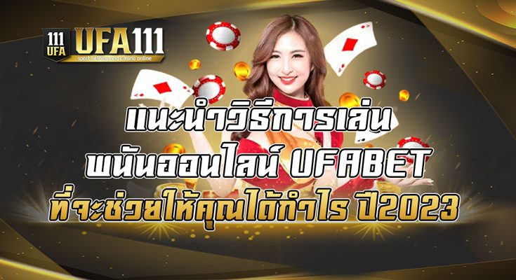 แนะนำวิธีการเล่นพนันออนไลน์ UFABET