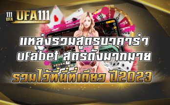 แหล่งรวมสูตรบาคาร่า-ufabet-สูตรดังมากมาย-รวมไว้ที่นี่ที่เดียว-ปี2023