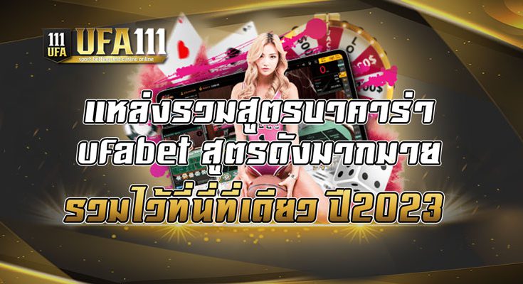 แหล่งรวมสูตรบาคาร่า-ufabet-สูตรดังมากมาย-รวมไว้ที่นี่ที่เดียว-ปี2023