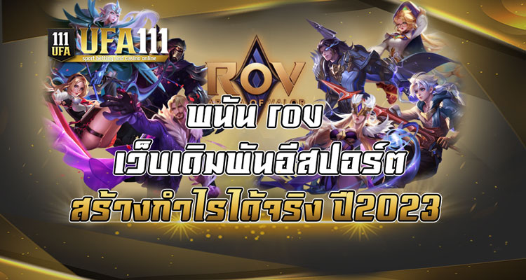 พนัน rov เว็บเดิมพันอีสปอร์ต