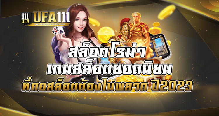 สล็อตโรม่า เกมสล็อตยอดนิยมที่คอสล็อตต้องไม่พลาด