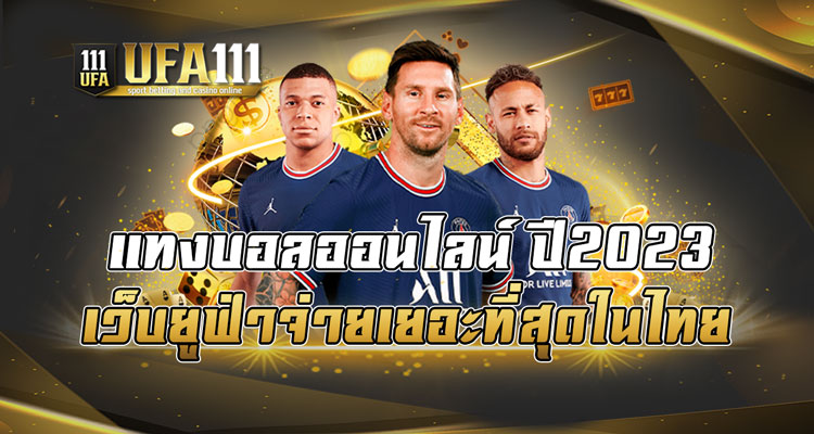 แทงบอลออนไลน์ ปี2023 เว็บยูฟ่าจ่ายเยอะที่สุดในไทย