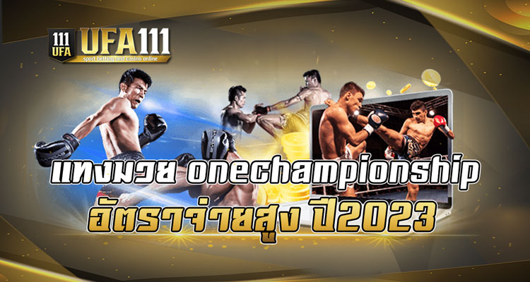 แทงมวย onechampionship อัตราจ่ายสูง ปี2023