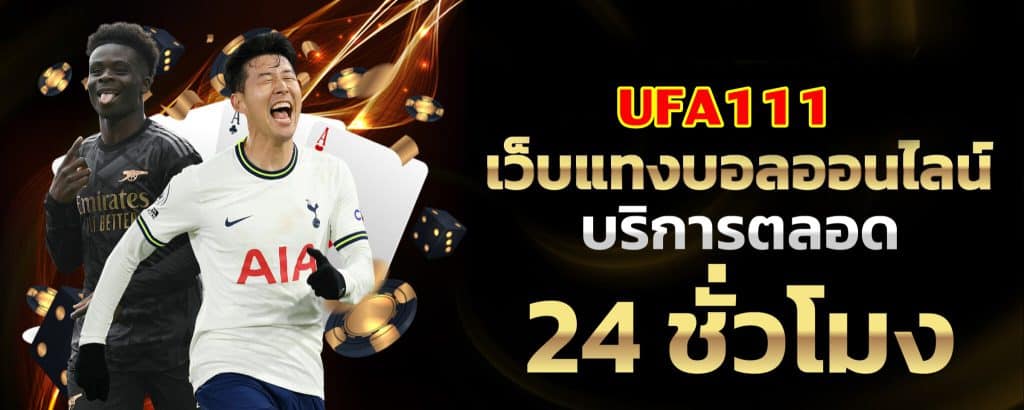 UFA111 เว็บพนันออนไลน์ยอดนิยมของเอเชีย อันดับ 1 ในไทย