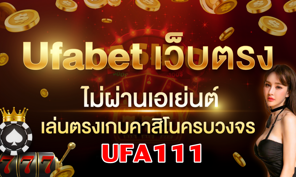 ufabet ufa111 เข้าเล่นปี 2023 มีแต่รวยกับรวย