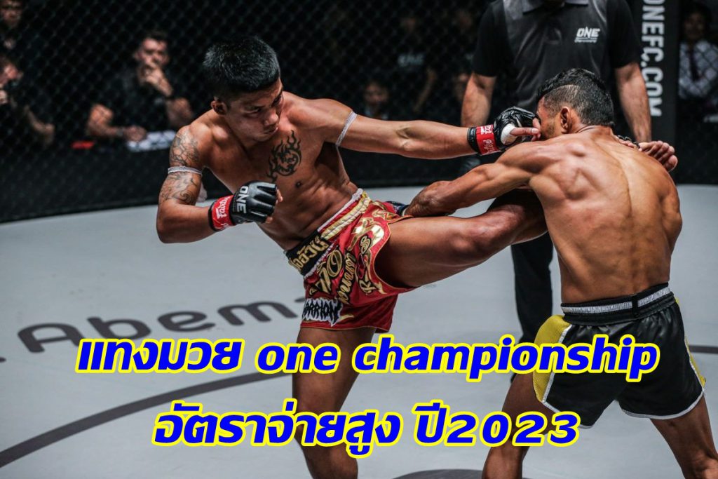 แทงมวย one championship อัตราจ่ายสูง ปี2023