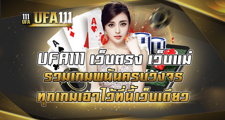 UFA111 เว็บตรง เว็บแม่ รวมเกมพนันครบวงจร ทุกเกมเอาไว้ที่นี้เว็บเดียว