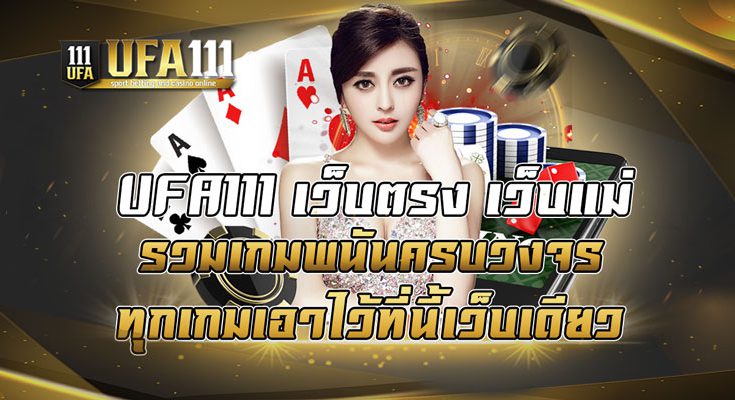 UFA111 เว็บตรง เว็บแม่ รวมเกมพนันครบวงจร ทุกเกมเอาไว้ที่นี้เว็บเดียว