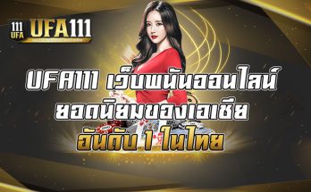 เว็บพนันออนไลน์ยอดนิยมของเอเชีย