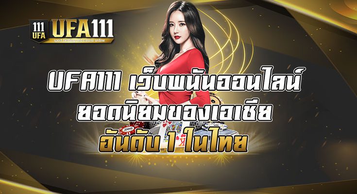 เว็บพนันออนไลน์ยอดนิยมของเอเชีย