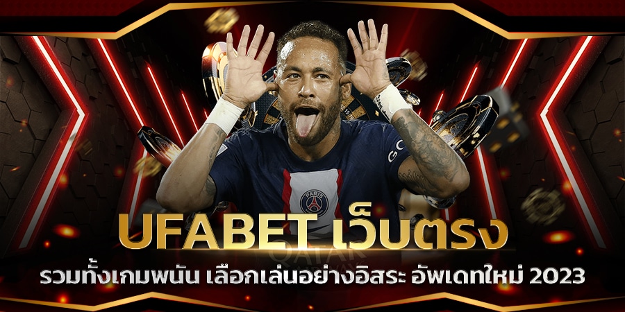 ufabet ปี 2023 เว็บอัพเดทใหม่ล่าสุด ที่คุณต้องลอง