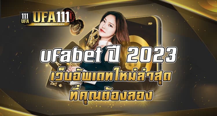 ufabet ปี2023 เว็บอัพเดทใหม่ล่าสุด ที่คุณต้องลอง