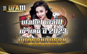 ufabet ufa111 เข้าเล่น ปี 2023 มีแต่รวยกับรวย