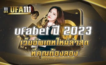 ufabet ปี2023 เว็บอัพเดทใหม่ล่าสุด ที่คุณต้องลอง