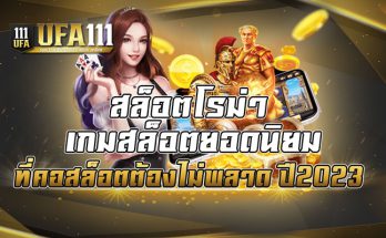 สล็อตโรม่า เกมสล็อตยอดนิยมที่คอสล็อตต้องไม่พลาด