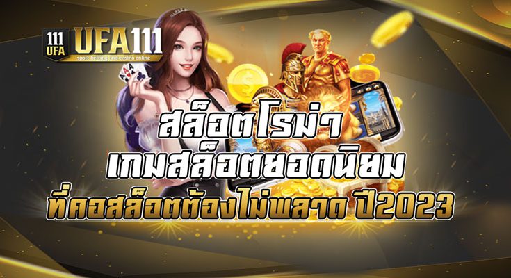 สล็อตโรม่า เกมสล็อตยอดนิยมที่คอสล็อตต้องไม่พลาด