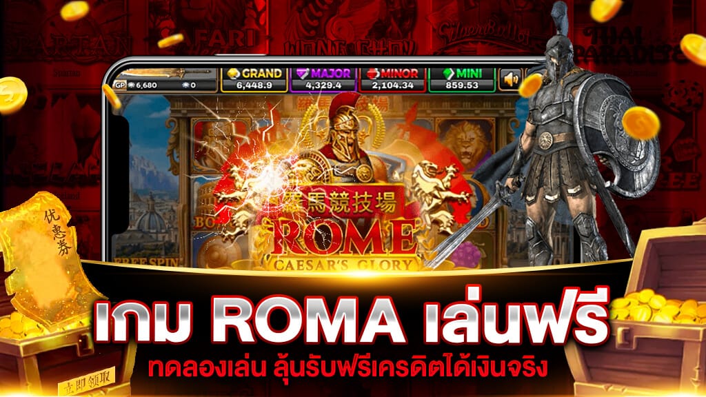 สล็อตโรม่า เกมสล็อตยอดนิยมที่คอสล็อตต้องไม่พลาด ปี2023