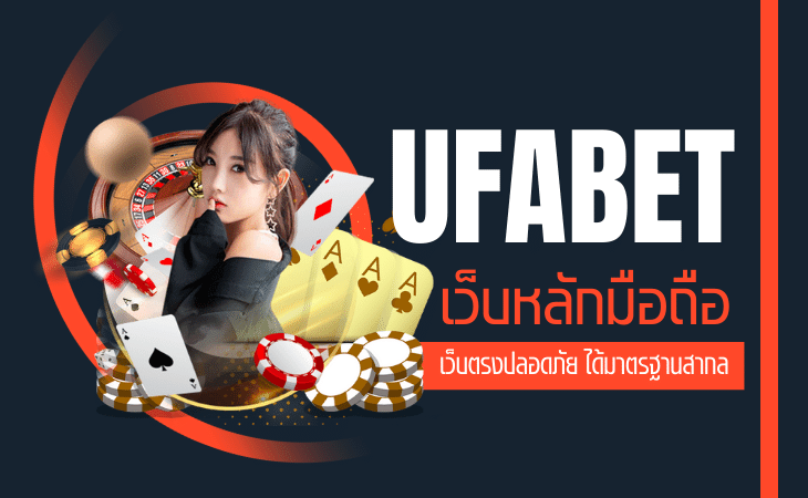 ufabet ufa111 เข้าเล่นปี 2023 มีแต่รวยกับรวย