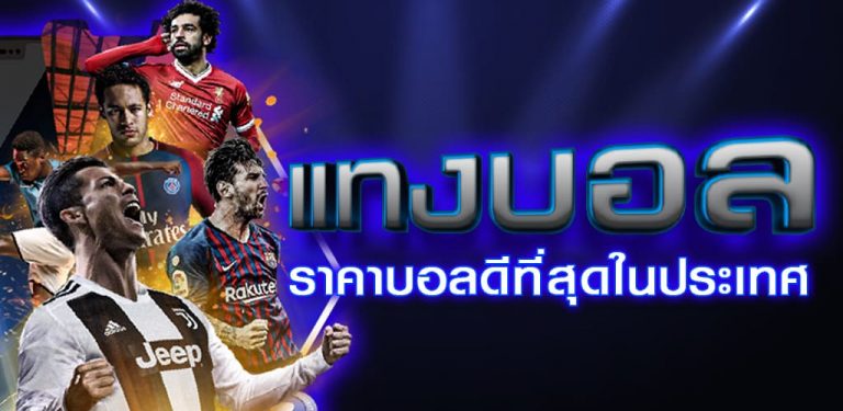 แทงบอลออนไลน์ ปี2023 กับเว็บยูฟ่าจ่ายเยอะที่สุดในไทย