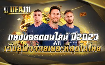 แทงบอลออนไลน์ ปี2023 เว็บยูฟ่าจ่ายเยอะที่สุดในไทย