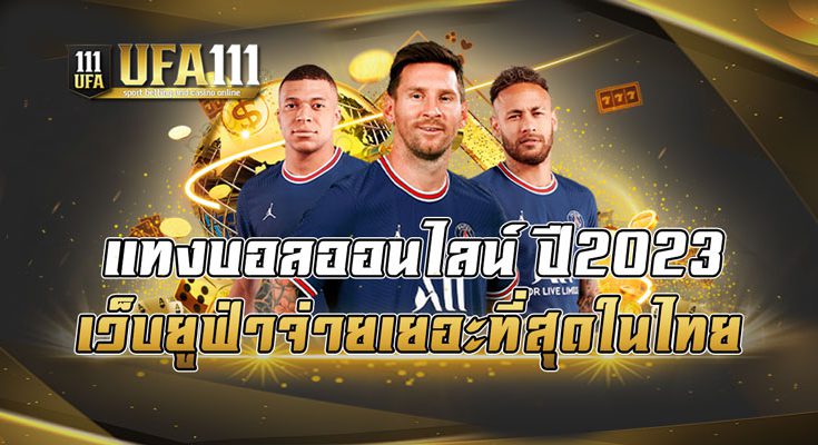 แทงบอลออนไลน์ ปี2023 เว็บยูฟ่าจ่ายเยอะที่สุดในไทย