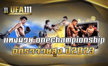 แทงมวย onechampionship อัตราจ่ายสูง ปี2023