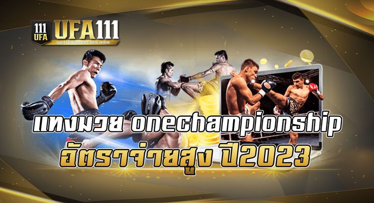 แทงมวย onechampionship อัตราจ่ายสูง ปี2023