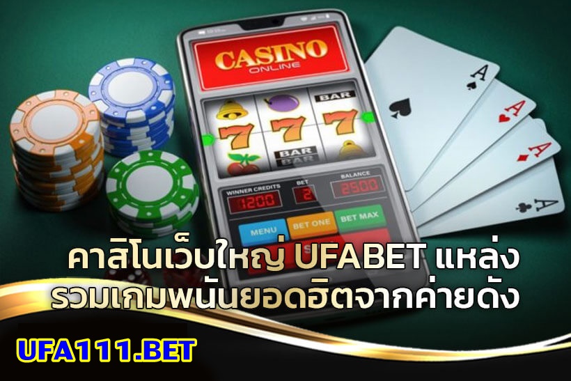 UFA111 แหล่งรวมพนันเกมทำเงินแนวใหม่ เล่นง่าย ได้เงินเร็ว