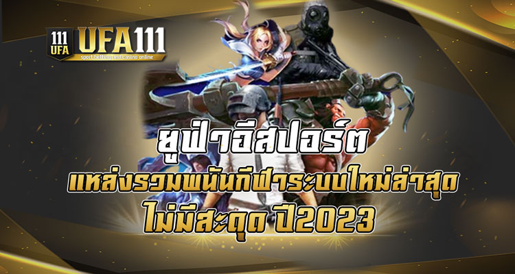 ยูฟ่าอีสปอร์ต แหล่งรวมพนันกีฬาระบบใหม่ล่าสุด ไม่มีสะดุด ปี2023